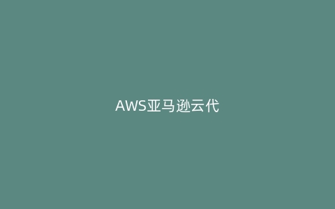 AWS亚马逊云代理商:cdn和缓存服务器一样吗