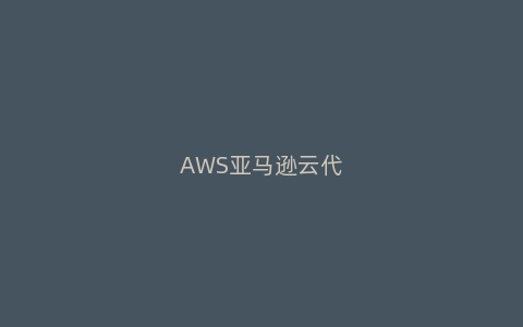 AWS亚马逊云代理商：cdn存储开源