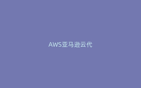 AWS亚马逊云代理商：亚马逊云数据库性能对比
