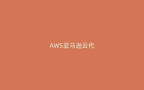 AWS亚马逊云代理商：亚马逊云dockerhub