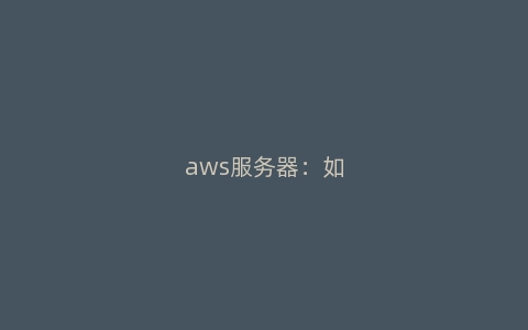 aws服务器：如何利用它进行深度学习训练？