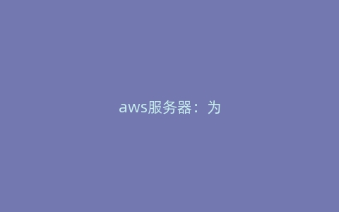 aws服务器：为什么它适合金融行业？