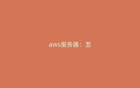 aws服务器：怎样实现自动备份策略？