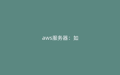 aws服务器：如何通过它搭建邮件服务器？