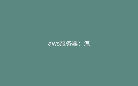 aws服务器：怎样在云服务器上运行Python脚本？