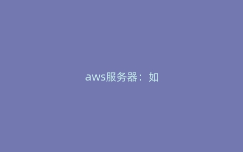 aws服务器：如何在云服务器上搭建Redis缓存？