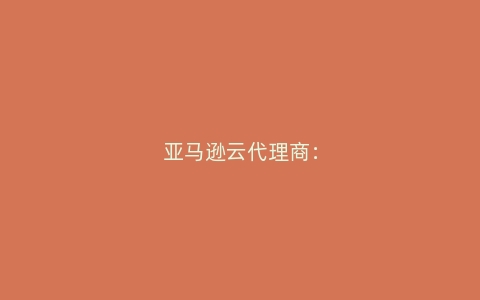 亚马逊云代理商:cdn就是服务器吗